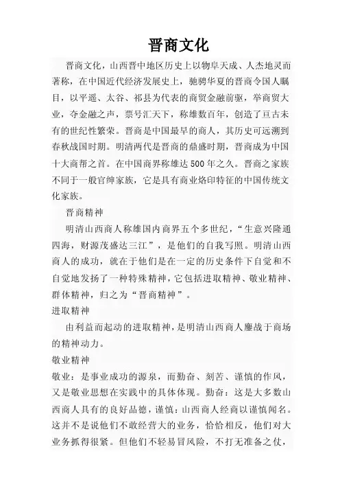 中国晋商文化简析