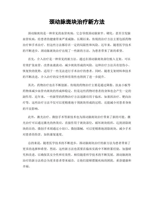 颈动脉斑块治疗新方法