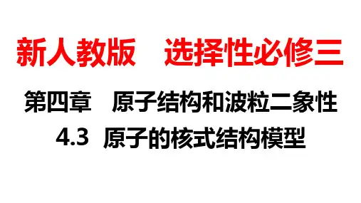 4.3原子的核式结构模型