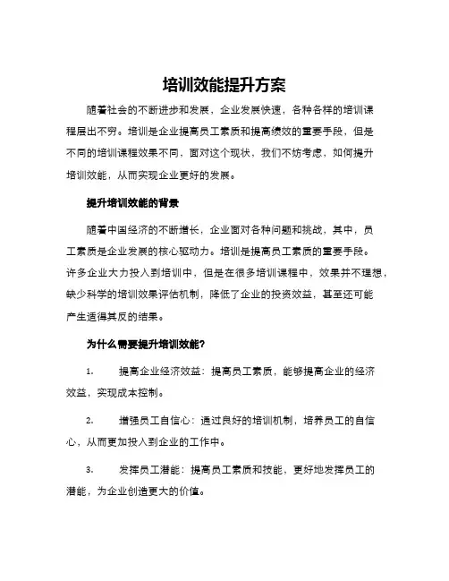 培训效能提升方案