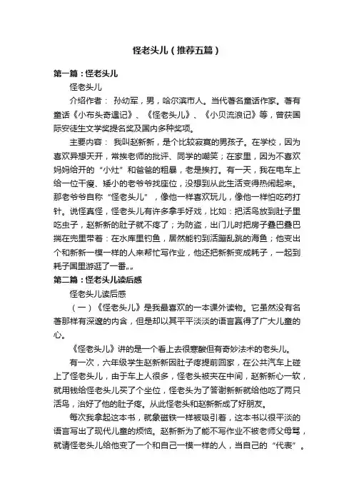怪老头儿（推荐五篇）