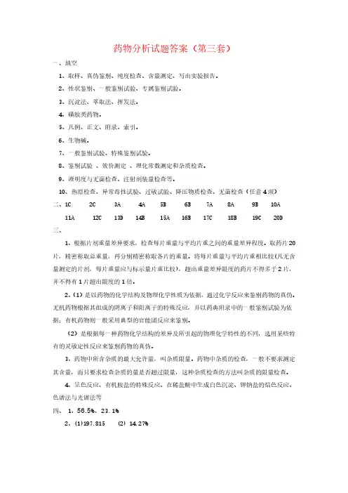药物分析试题答案(3)