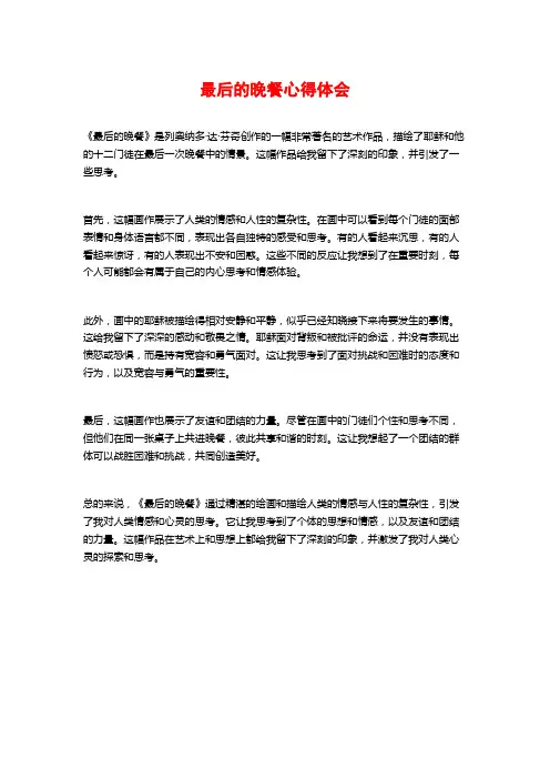 最后的晚餐心得体会