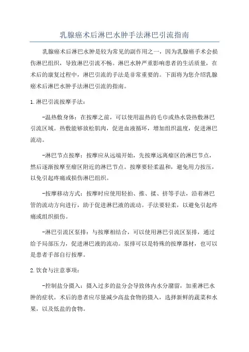 乳腺癌术后淋巴水肿手法淋巴引流指南