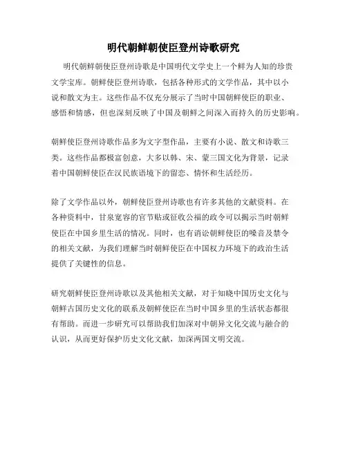 明代朝鲜朝使臣登州诗歌研究