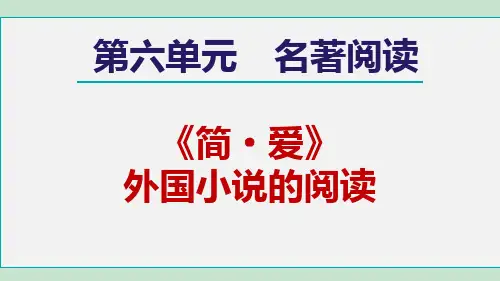 人教版九年级语文下册_6名著导读