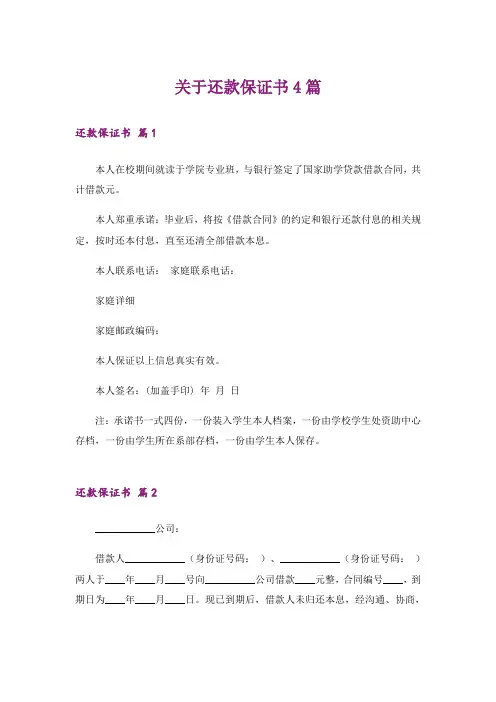 关于还款保证书4篇