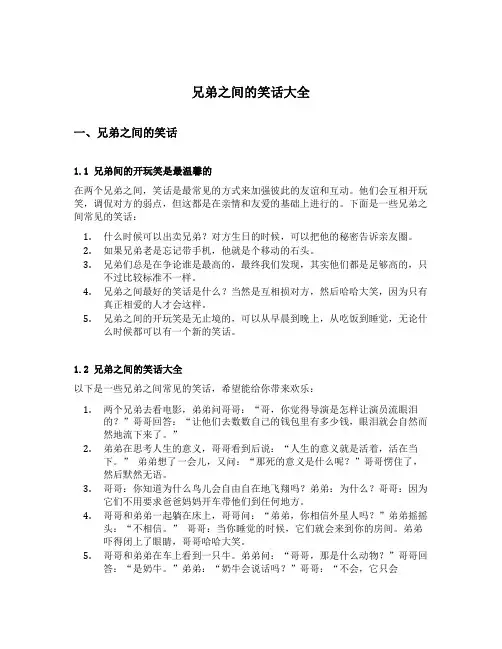 兄弟之间的笑话大全