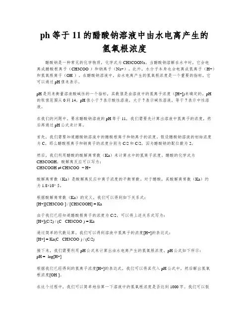 ph等于11的醋酸钠溶液中由水电离产生的氢氧根浓度