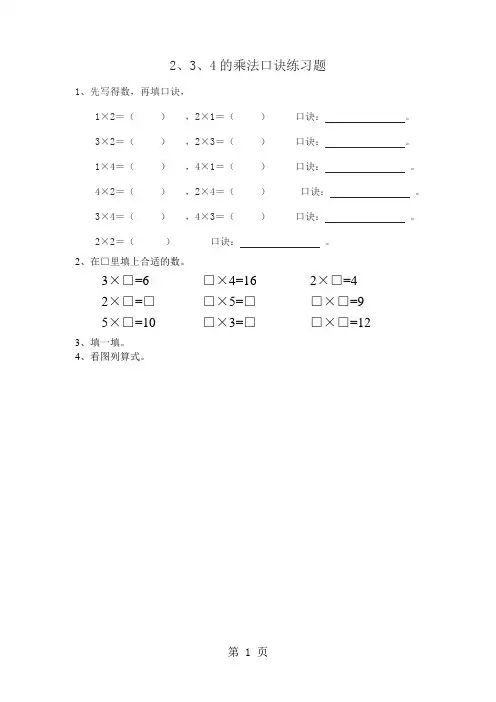 二年级上册数学试题-4.3 234的乘法口诀 一课一练人教新课标-精选文档