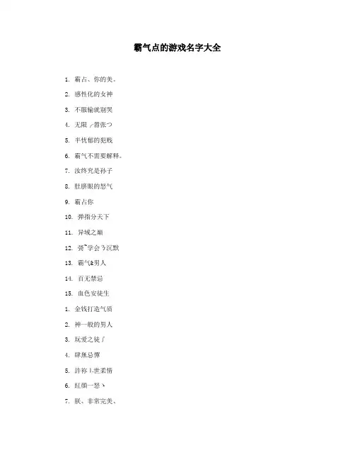 霸气点的游戏名字大全