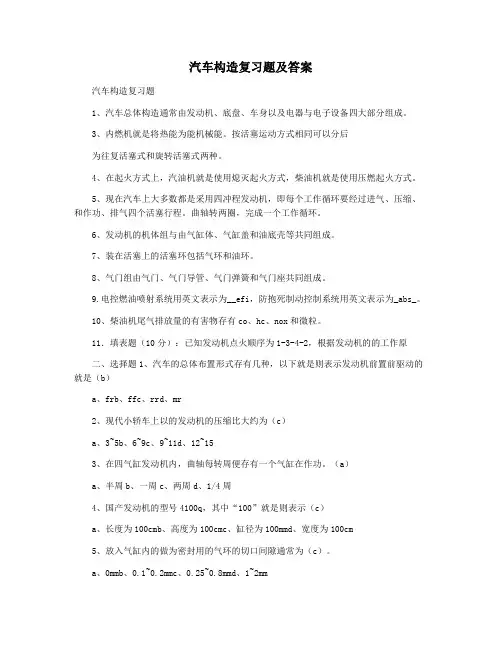 汽车构造复习题及答案