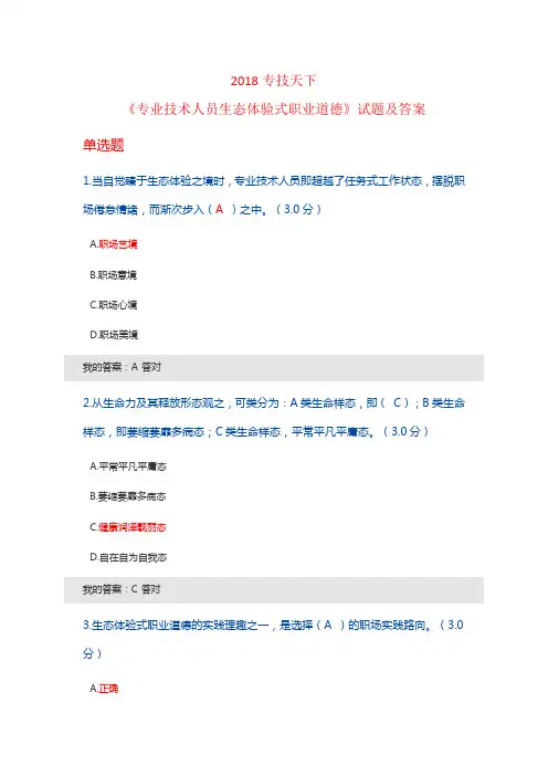 2018年《专业技术人员生态体验式职业道德》题100分