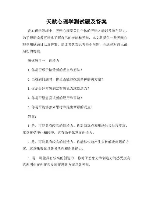 天赋心理学测试题及答案