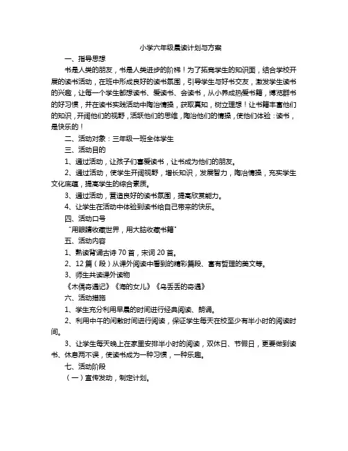 小学六年级晨读计划与方案