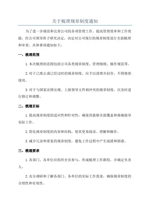 关于梳理规章制度通知