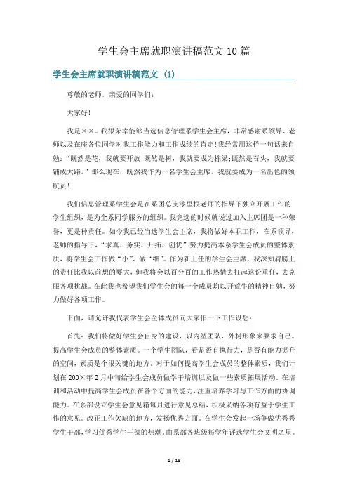 学生会主席就职演讲稿范文10篇