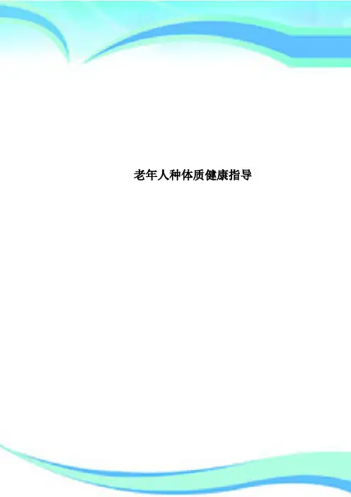 老年人种体质健康指导