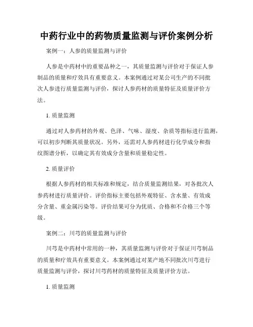 中药行业中的药物质量监测与评价案例分析