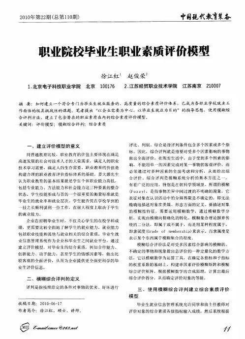 职业院校毕业生职业素质评价模型