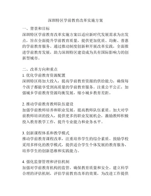 深圳特区学前教育改革实施方案