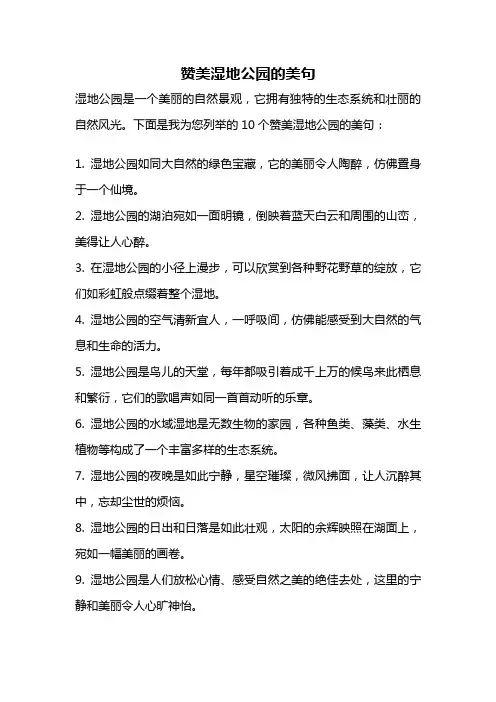 赞美湿地公园的美句
