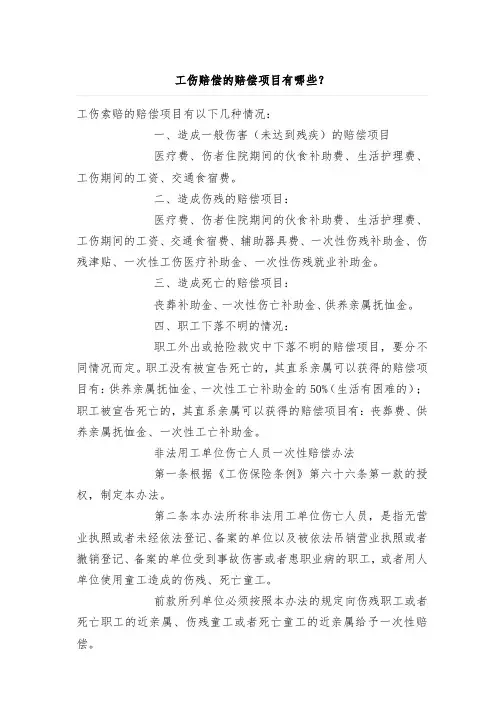 工伤赔偿的赔偿项目有哪些、农民工工伤赔偿标准
