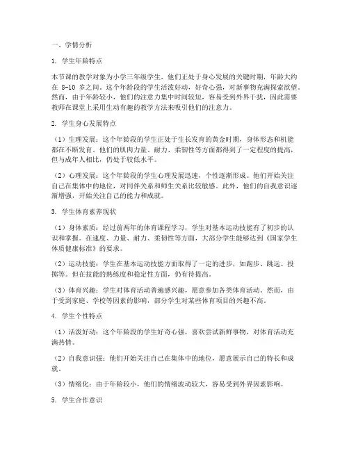 小学体育教案大学情分析