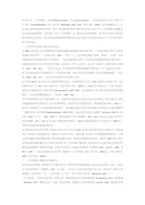 哈贝马斯公共领域和传媒