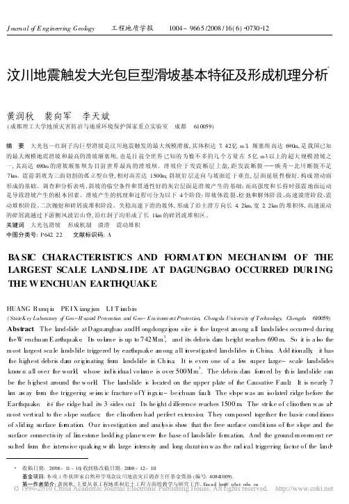 汶川地震触发大光包巨型滑坡基本特征及形成机理分析