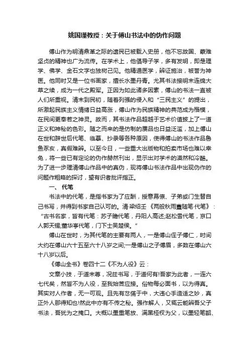 姚国瑾教授：关于傅山书法中的伪作问题