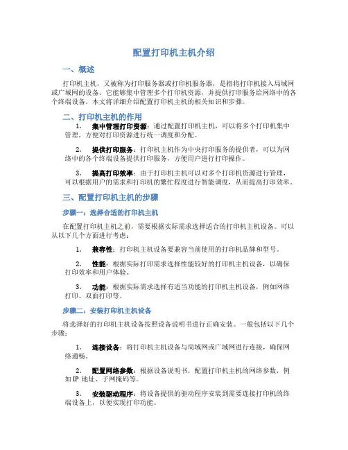 配置打印机主机介绍