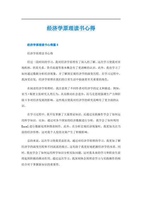 经济学原理读书心得