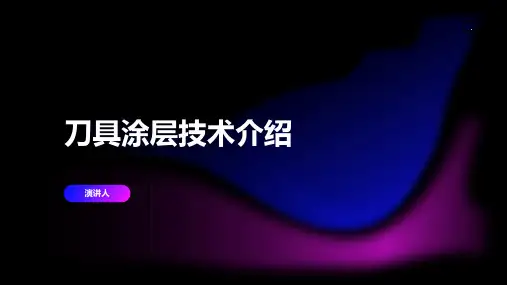 刀具涂层技术介绍