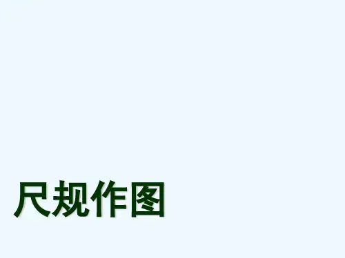 《尺规作图》课件