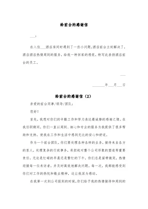 给前台的感谢信（2篇）