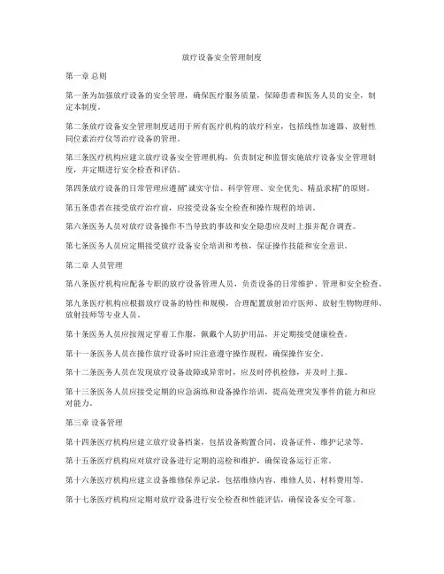 放疗设备安全管理制度