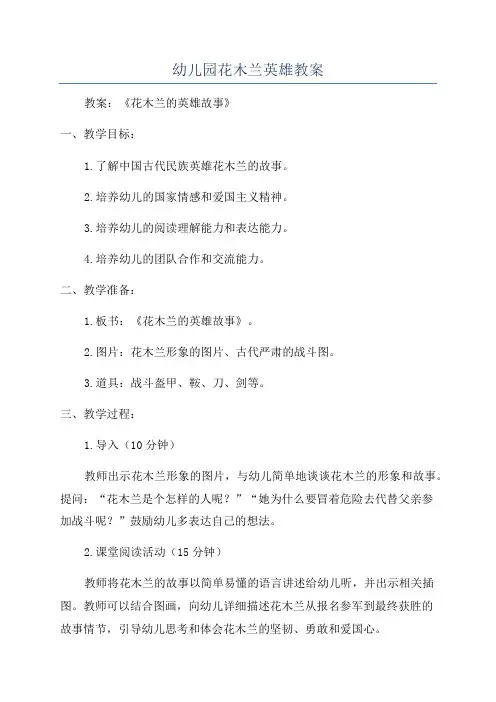 幼儿园花木兰英雄教案