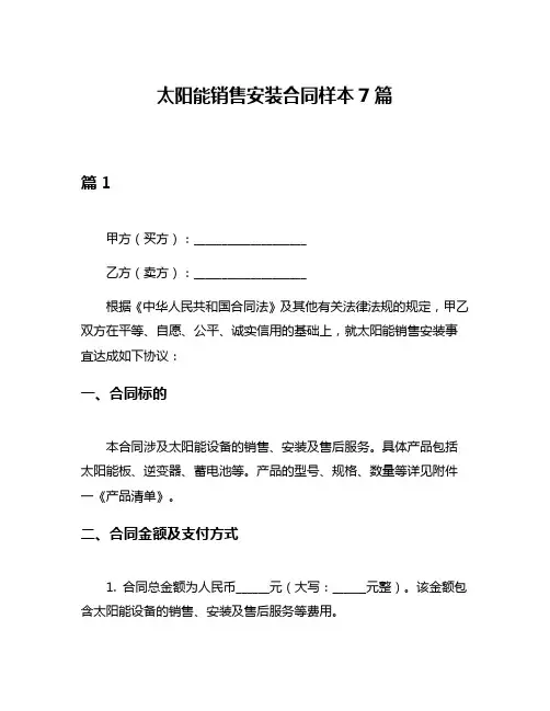 太阳能销售安装合同样本7篇
