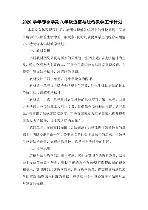 2020学年春季学期八年级道德与法治教学工作计划