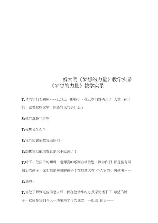 虞大明《梦想的力量》教学实录