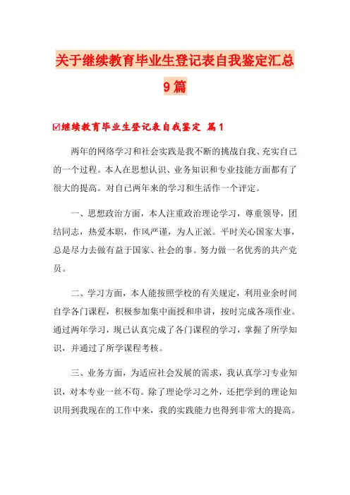 关于继续教育毕业生登记表自我鉴定汇总9篇
