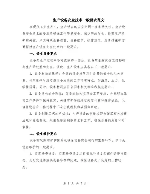 生产设备安全技术一般要求范文（二篇）
