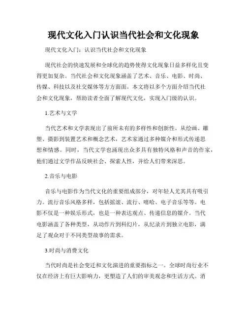 现代文化入门认识当代社会和文化现象