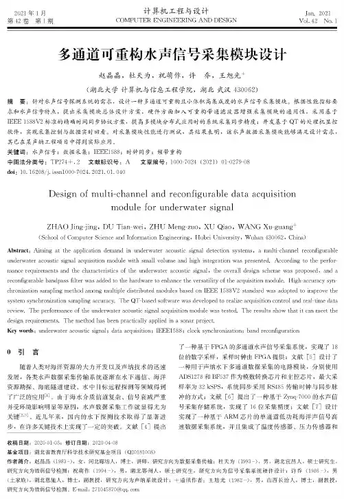 多通道可重构水声信号采集模块设计
