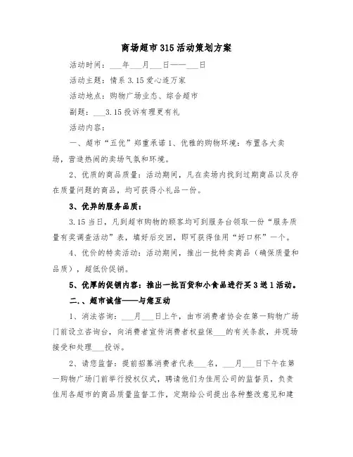 商场超市315活动策划方案（二篇）