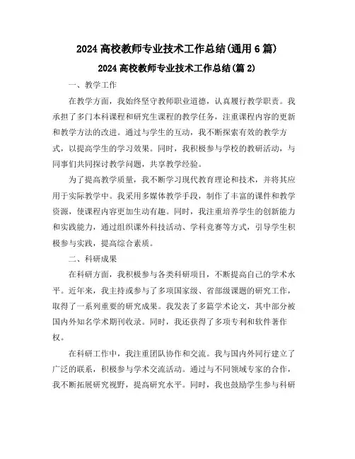 2024高校教师专业技术工作总结(通用6篇)