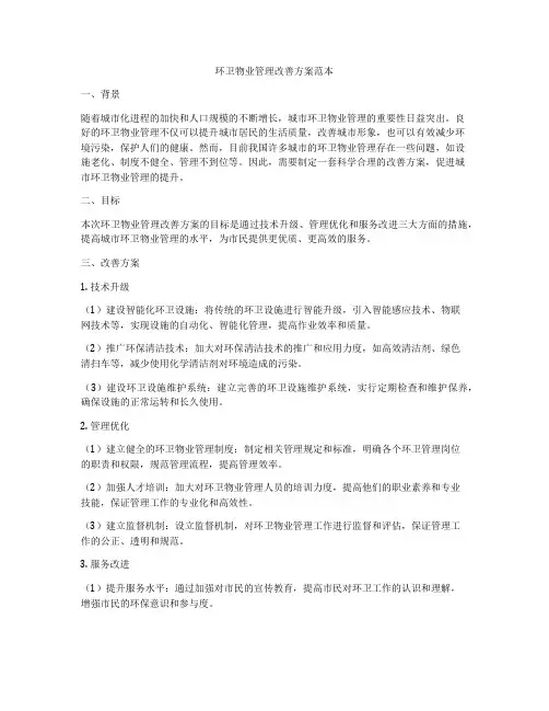 环卫物业管理改善方案范本
