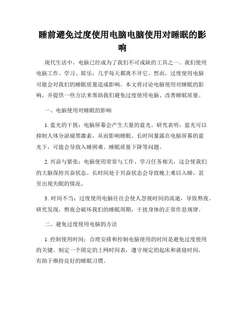 睡前避免过度使用电脑电脑使用对睡眠的影响