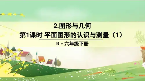 人教部编版六年级数学下册《第6单元 整理和复习-图形与几何【全套】》精品PPT优质课件